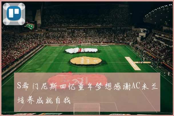 S希门尼斯回忆童年梦想感谢AC米兰培养成就自我