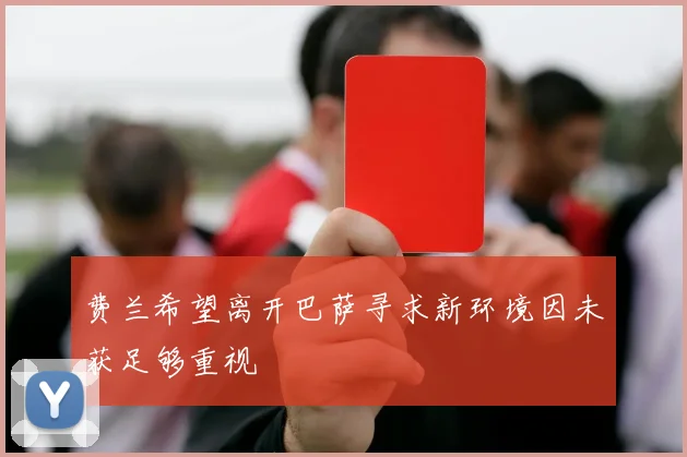 费兰希望离开巴萨寻求新环境因未获足够重视